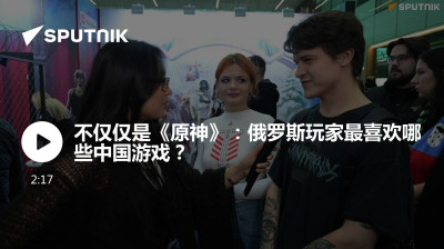 俄罗斯卫星通讯社-不仅仅是原神俄罗斯玩家最喜欢哪些中国游戏
