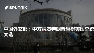 俄罗斯卫星通讯社-中国外交部中方祝贺特朗普赢得美国总统大选