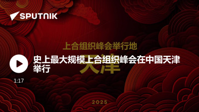 俄罗斯卫星通讯社-史上最大规模上合组织峰会在中国天津举行