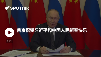 俄罗斯卫星通讯社-普京祝贺习近平和中国人民新春快乐