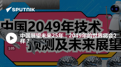 俄罗斯卫星通讯社-中国展望未来25年2049年的世界将会怎样