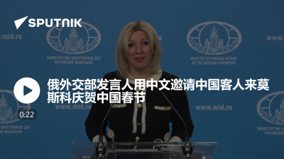 俄罗斯卫星通讯社-俄外交部发言人用中文邀请中国客人来莫斯科庆贺中国春节