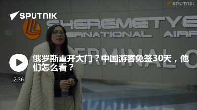 俄罗斯卫星通讯社-俄罗斯重开大门中国游客免签30天他们怎么看