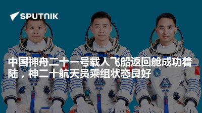 俄罗斯卫星通讯社-中国神舟二十一号载人飞船返回舱成功着陆神二十航天员乘组状态良好