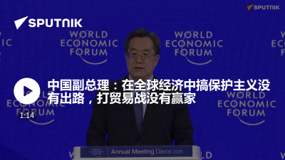 俄罗斯卫星通讯社-中国副总理在全球经济中搞保护主义没有出路打贸易战没有赢家