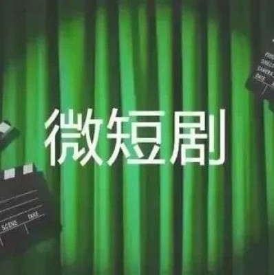 广电总局出手整治“霸总”微短剧
