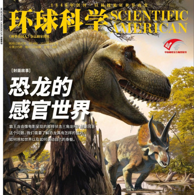 恐龙的感官世界 | 《环球科学》新刊导读