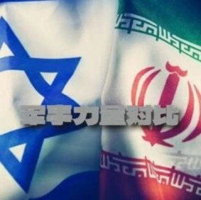 90秒了解：伊朗以色列军力对比