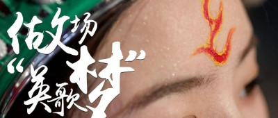 做场“英歌梦”