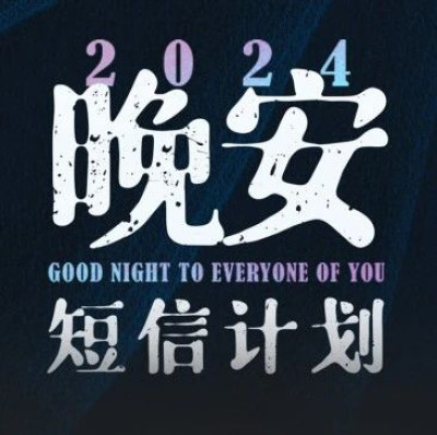 晚安短信正式回归：越是寒冷，我们越要相见