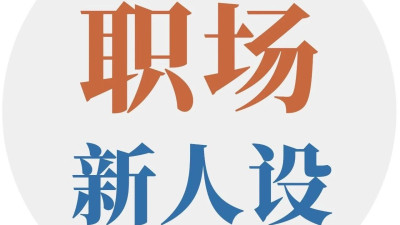 你的职场人设和穿搭是什么？