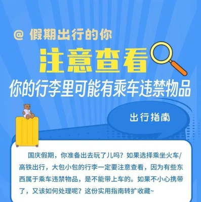 @假期出行的你 注意查看，你的行李里可能有乘车违禁物品
