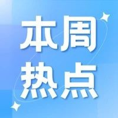 一周热点（10.21~10.25）