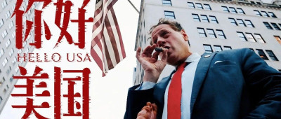 《你好美国》还是把美国给你讲得太好了