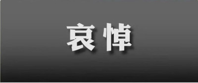 吴邦国同志遗体在京火化，习近平等到八宝山革命公墓送别