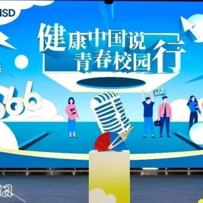 健康新学期迎来创新HPV科普“健康中国说·青春校园行”活动走进中国人民大学