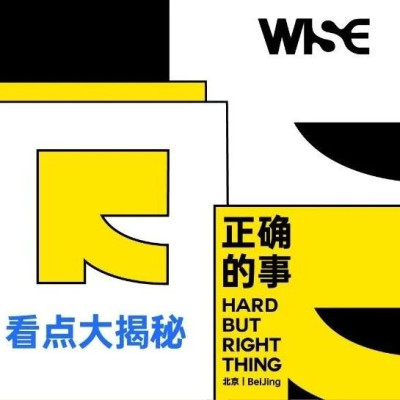对话商业之王，求解「正确的事」丨WISE2024 商业之王Day1看点大揭秘