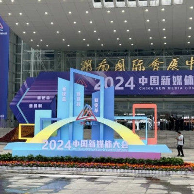 人民日报社传播内容认知全国重点实验室亮相中国新媒体技术展