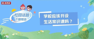 如何就医、如何租房……你希望学校开课讲授这类生活常识吗？