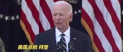 拜登：和平交权