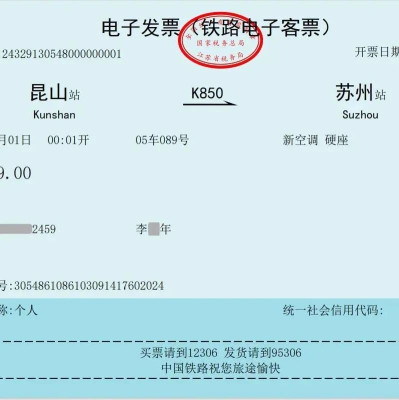 第一张铁路电子发票正式开出