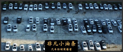 有苦难言，汽车经销商开始暴雷