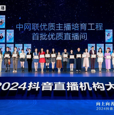 直播行业进入规范化时代，抖音携手机构向上向善发展