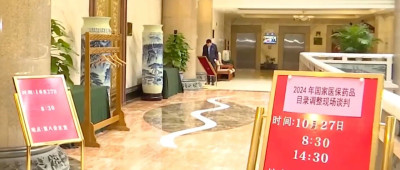 涉及162个药品！2024年医保谈判正式启动