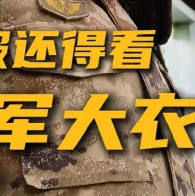 火遍全网的“军大衣”来了！已上链接！