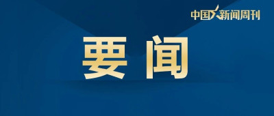 习近平会见美国总统拜登