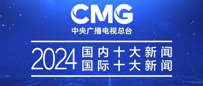 中央广播电视总台发布2024国内、国际十大新闻