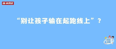 “抢跑”教育能让孩子跑得更远吗？