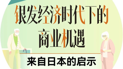 提前三十年进入老龄化，日本银发时代的好生意与坏生意