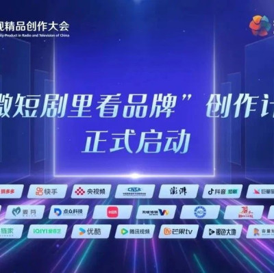 澎湃新闻、央视频等18家单位发起“微短剧里看品牌”创作计划