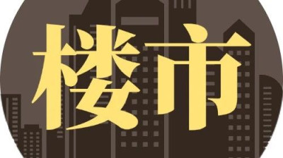 这两项数据若倒挂，楼市复苏将成定局