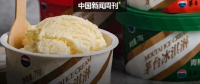 茅台冰淇淋，凉了