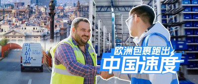 欧洲包裹跑出“中国速度”