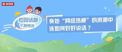 中小学生口中流行的各种“网络热梗”，你怎么看？