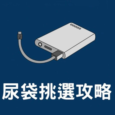 为什么在香港充电宝叫尿袋？