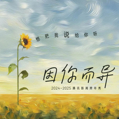 腾讯新闻跨年策划《因你而异》，见证“向异而行”的力量