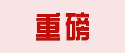 定调2025！财政部明确→