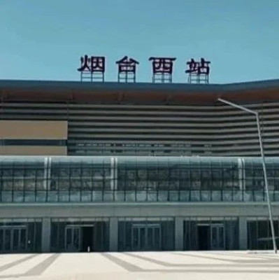 潍烟高铁开通在即！胶东半岛将实现高铁成环