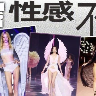 回归的维密大秀被群嘲，女人们还需要性感内衣吗？