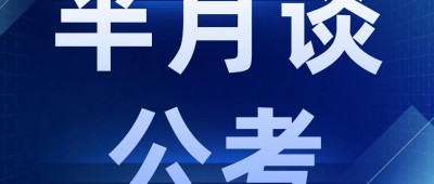 2025国考公告发布进入倒计时！