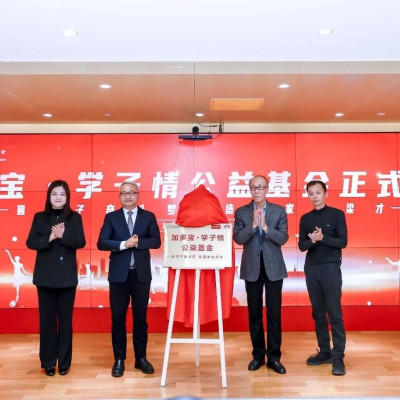 开启助力学子圆梦新篇章，加多宝·学子情公益基金在京成立