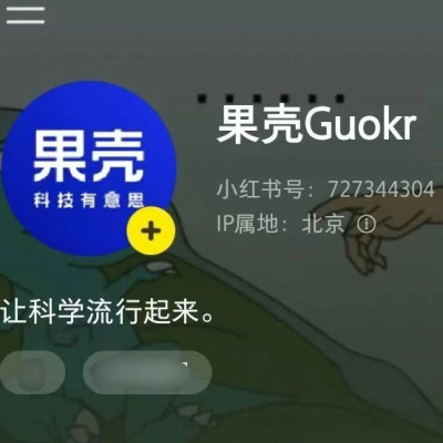 果壳什么时候有小红书了？和微信公众号有啥区别？