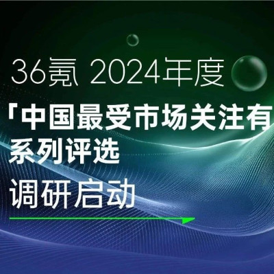 36氪「中国股权投资市场有限合伙人」榜单评选｜启动调研