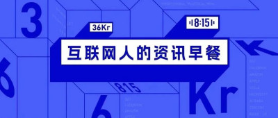 8点1氪：网易云音乐公开指责QQ音乐剽窃式“创新”；库克称没中国就没现在的苹果；央视曝光劣质羽绒制品以丝充绒