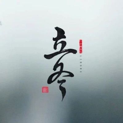 立冬已至，万物收藏