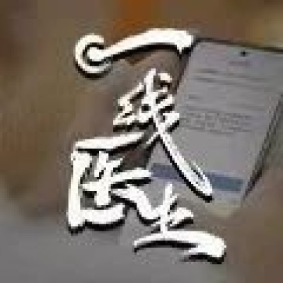 36万一线医生，在这里坚守人民健康